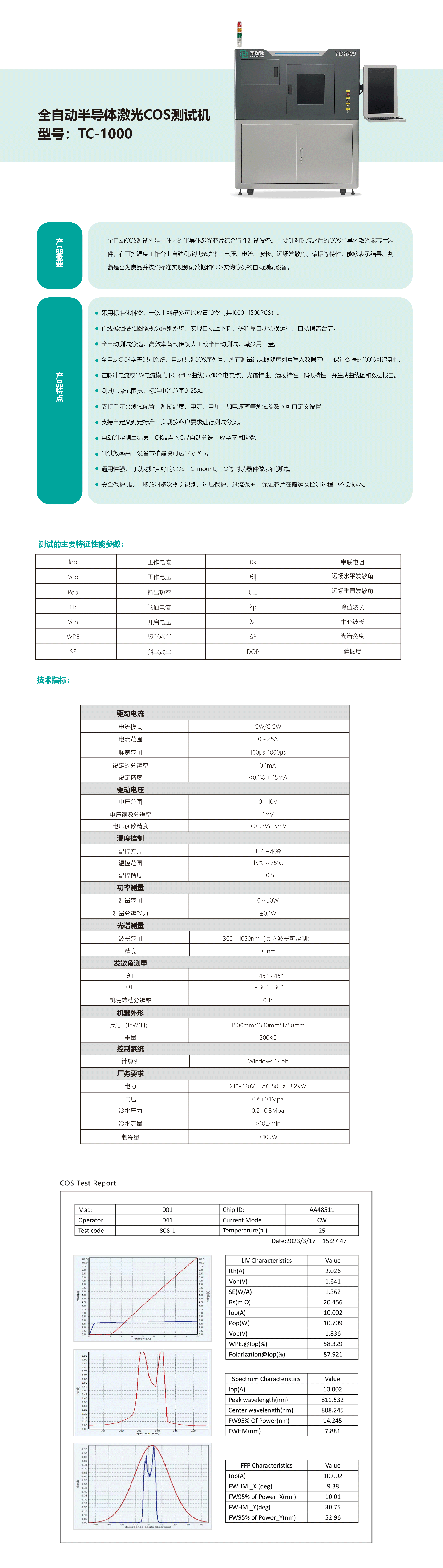 全自動化測試機TC1000