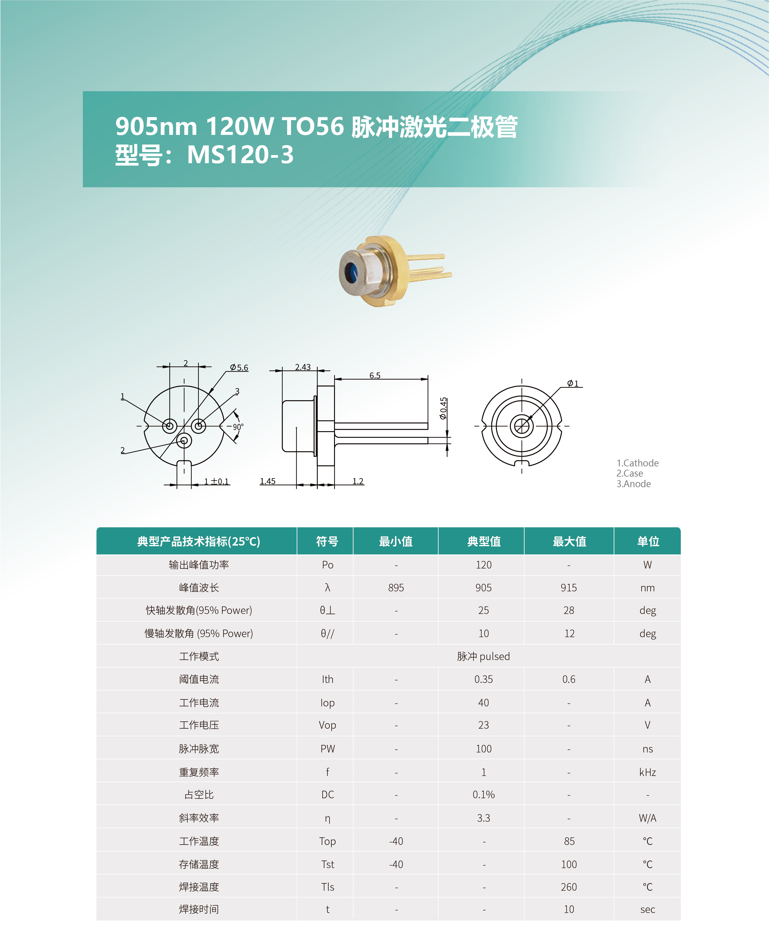 905nm-120W-TO56-脈沖激光二極管---型號：MS120-3